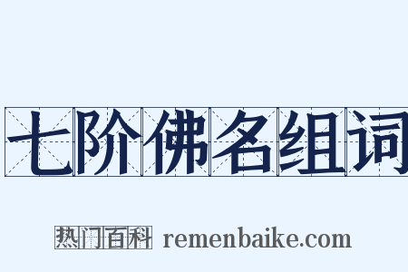 七阶佛名组词是什么意思的图片